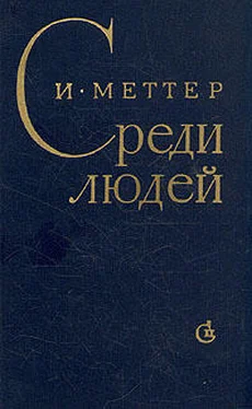 Израиль Меттер Среди людей обложка книги