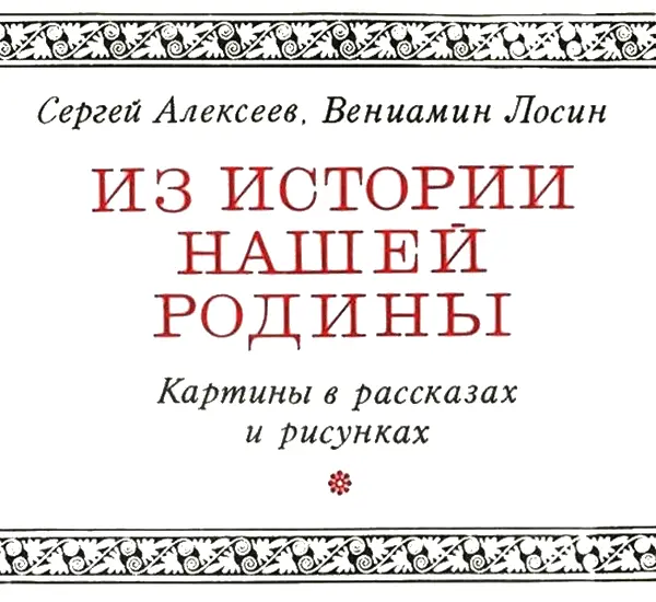 Из истории нашей Родины Картины в рассказах и рисунках - изображение 4