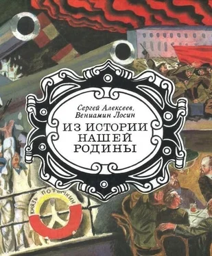 Сергей Алексеев Из истории нашей Родины [Картины в рассказах и рисунках] обложка книги