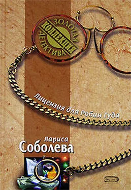 Лариса Соболева Лицензия для Робин Гуда обложка книги