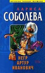 Лариса Соболева - Негр Артур Иванович