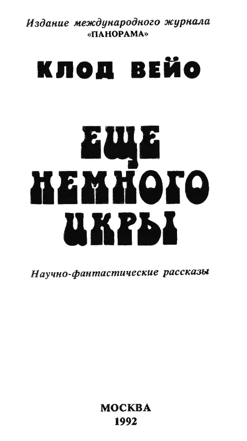 Еще немного икры Мадемуазель Моро была какаято не такая сегодня утром Она - фото 1