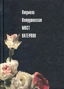 Людмила Петрушевская Мост Ватерлоо (сборник) обложка книги