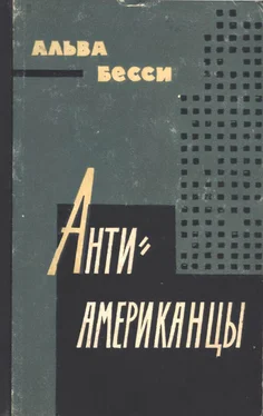 Альва Бесси Антиамериканцы обложка книги