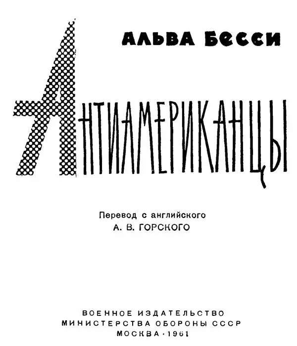 Предисловие Художественных произведений рассказывающих о жизни и борьбе - фото 2