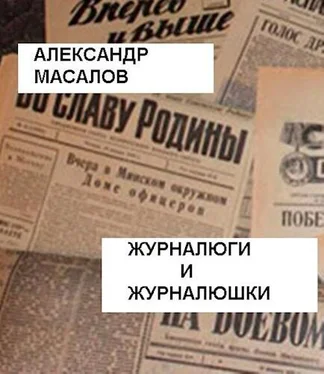 Неизвестный Автор Журналюги и журналюшки обложка книги