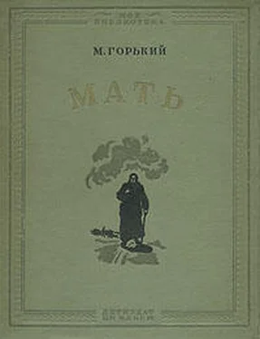 Максим Горький Мать обложка книги