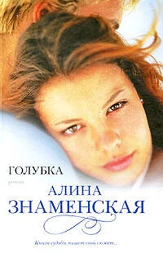 Алина Знаменская Голубка обложка книги