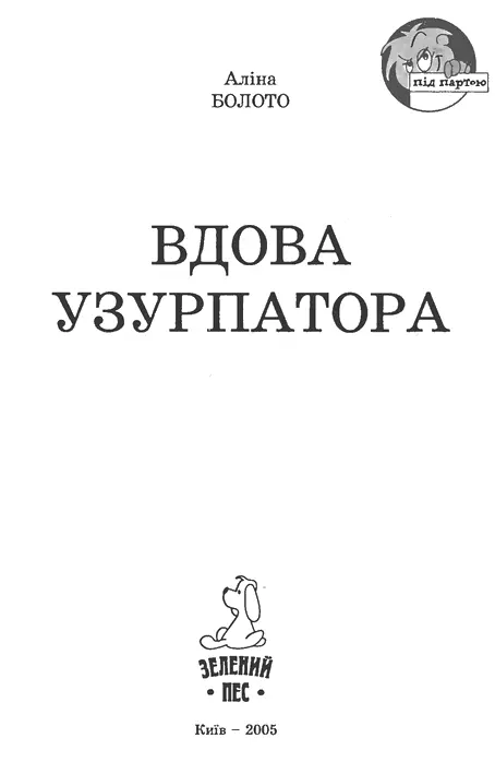 Аліна Болото Вдова узурпатора Фантастичні повісті оповідання Вдова - фото 1