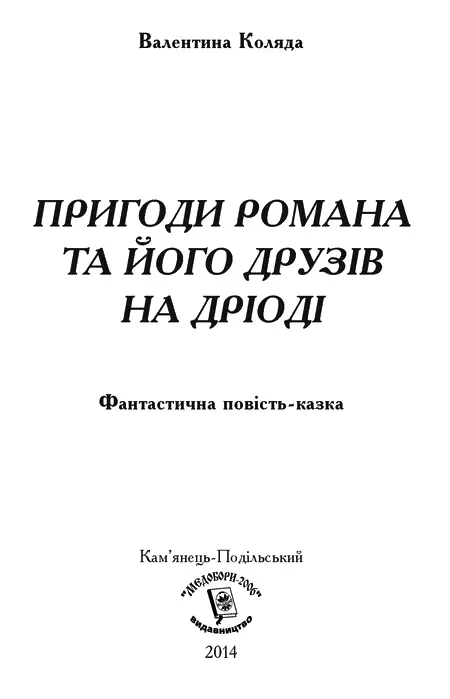 Валентина Коляда Пригоди Романа та його друзів на Дріоді Моя глибока вдячність - фото 1