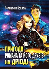 Валентина Коляда - Пригоди Романа та його друзів на Дріоді