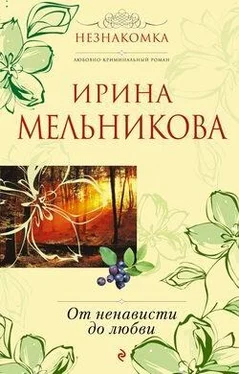 Ирина Мельникова От ненависти до любви обложка книги