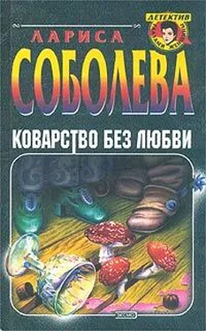 Лариса Соболева Коварство без любви обложка книги