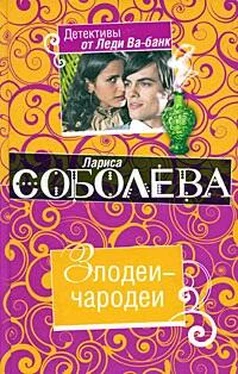 Лариса Соболева Злодеи-чародеи обложка книги