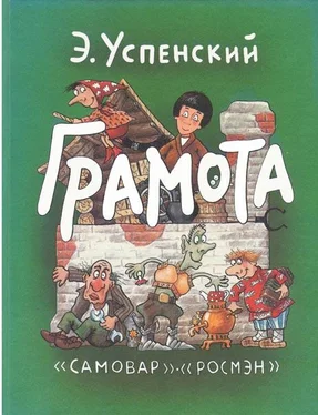 Эдуард Успенский Грамота обложка книги