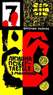 Богомил Райнов Людина повертається з минулого обложка книги