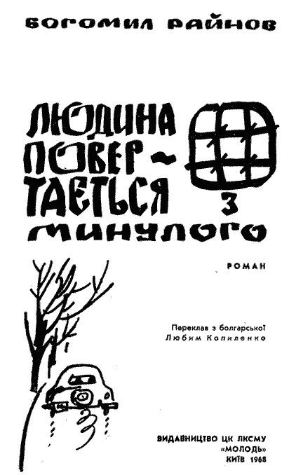 Перекладено за виданням Богомил Райнов Един човек се врьща от миналото - фото 1