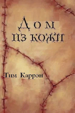 Тим Каррэн Дом из кожи обложка книги