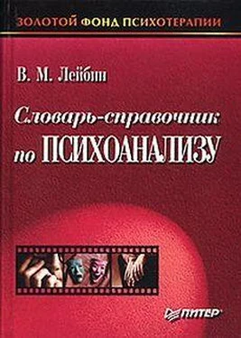 Валерий Лейбин Словарь-справочник по психоанализу обложка книги