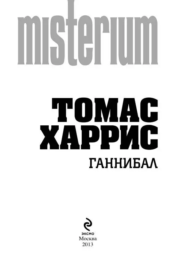 Томас Харрис Ганнибал Часть I ВАШИНГТОН ОКРУГ КОЛУМБИЯ Глава 1 Подумать - фото 1