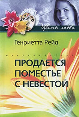 Генриетта Рейд Продается поместье с невестой обложка книги