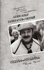 Александр Панкратов-Чёрный - Судьба-злодейка