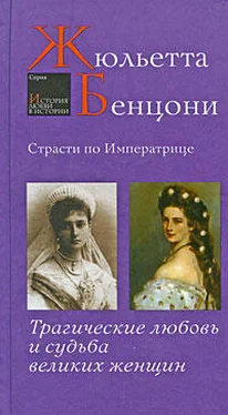 Жюльетта Бенцони Страсти по императрице. Трагические любовь и судьба великих женщин обложка книги