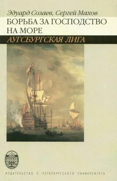 Эдуард Созаев Борьба за господство на море. Аугсбургская лига