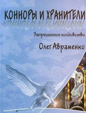 Олег Авраменко Заборонені чари обложка книги