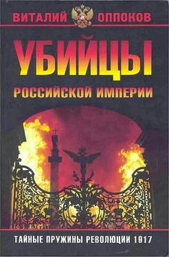 Виталий Оппоков Убийцы Российской Империи. Тайные пружины революции 1917 обложка книги