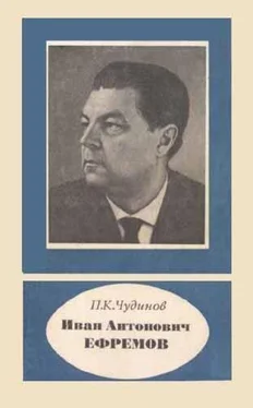 Петр Чудинов Иван Антонович Ефремов обложка книги