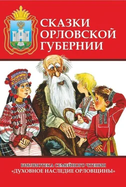 Андрей Воробьев Сказки Орловской губернии [Из собрания сказок Иосифа Федоровича Каллиникова] обложка книги