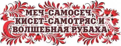 Сказки Орловской губернии Из собрания сказок Иосифа Федоровича Каллиникова - изображение 14