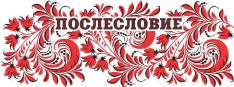 Сказки Орловской губернии Из собрания сказок Иосифа Федоровича Каллиникова - изображение 112
