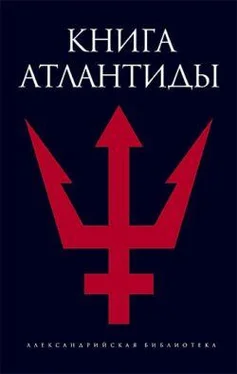 Святослав Романов Книга Атлантиды