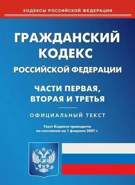 Государственная дума Гражданский кодекс Российской Федерации (часть первая) обложка книги