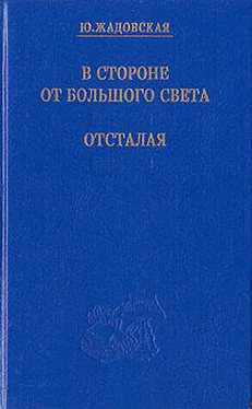Юлия Жадовская Отсталая обложка книги