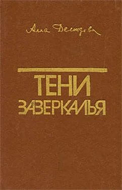 Алла Демидова Тени зазеркалья обложка книги