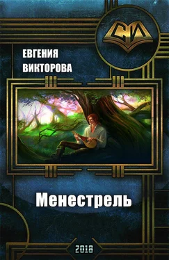 Евгения Викторова Менестрель [СИ] обложка книги