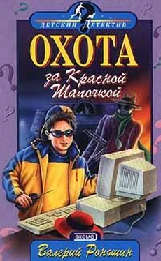 Валерий Роньшин Охота за Красной Шапочкой обложка книги