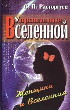 Сергей Расторгуев Управление Вселенной. Женщина и Вселенная обложка книги