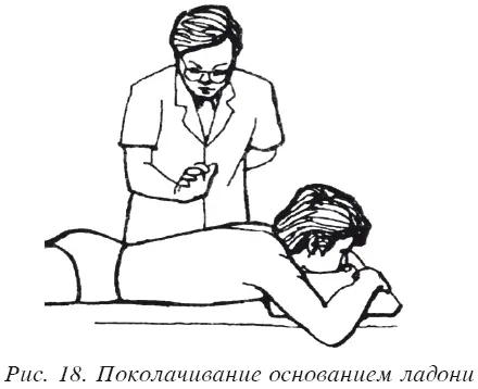 Тыл кисти Запястье массажиста расслаблено Поколачивание производится тыльной - фото 70