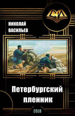 Николай Васильев Петербургский пленник [СИ] обложка книги