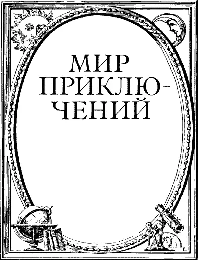 Составитель АПКулешов КСелихов ЖИЗНЬ ЗА ЖИЗНЬ Из записок афганского - фото 1