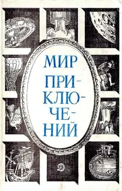 К. Селихов Мир приключений 1984 обложка книги