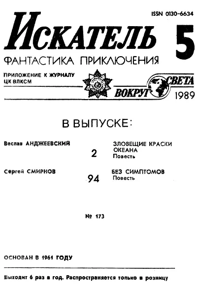 ИСКАТЕЛЬ 5 1989 На I II IV страницах обложки рисунки Геннадия НОВОЖИЛОВА к - фото 1