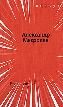 Александр Месропян Возле войны обложка книги