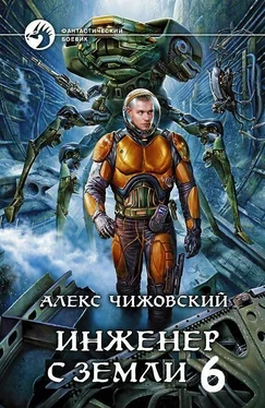 Алексей Чижовский Инженер с Земли 6 обложка книги