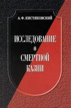 Александр Кистяковский Исследование о смертной казни обложка книги