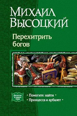 Михаил Высоцкий Перехитрить богов обложка книги